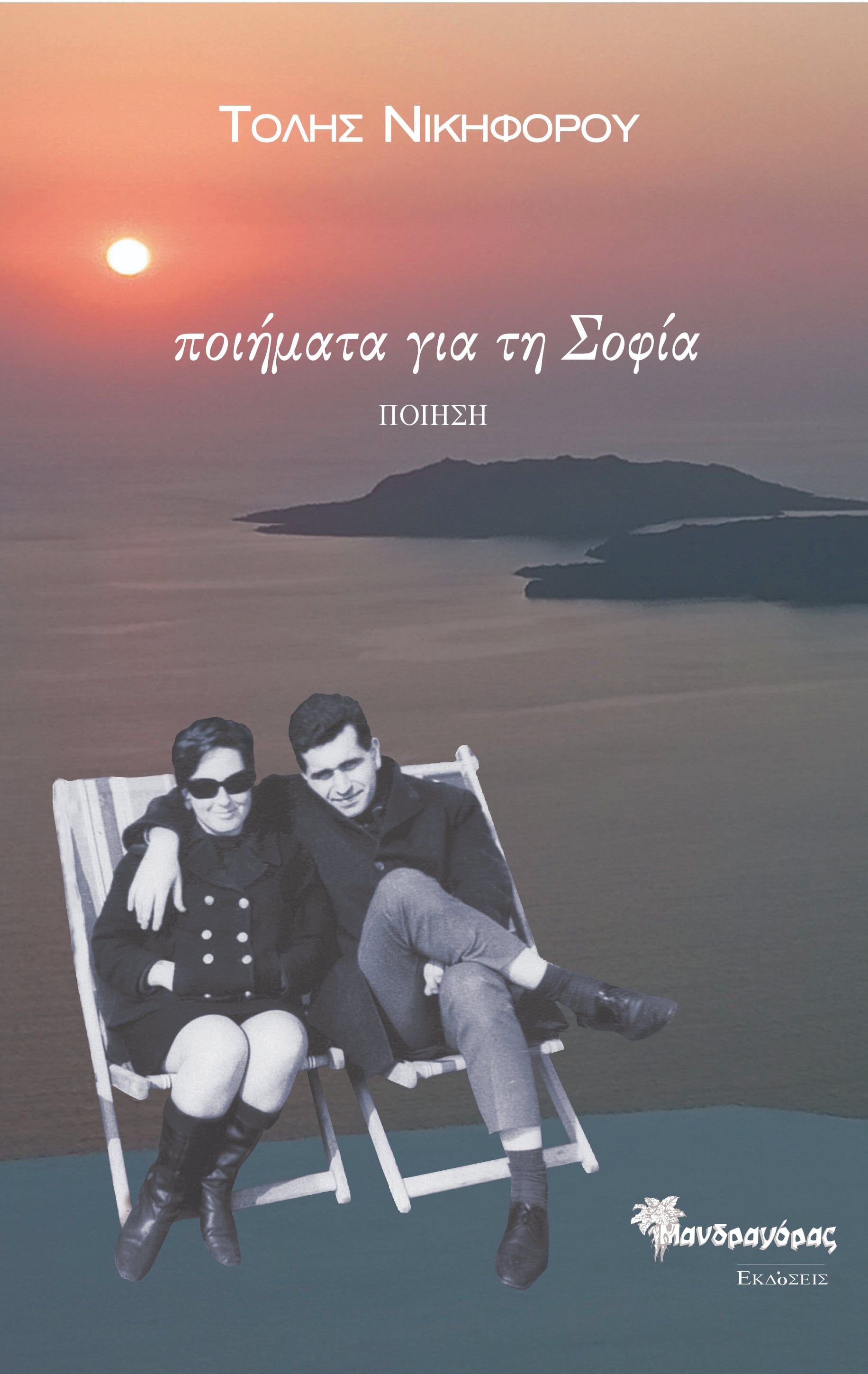 Ποιήματα για τη Σοφία (επιλογή 1966-2024), , Τόλης Νικηφόρου, Μανδραγόρας, 2024